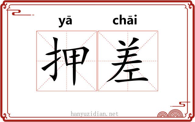 押差 押差