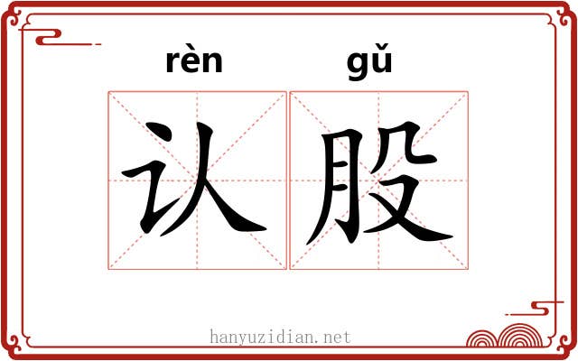 认股 认股