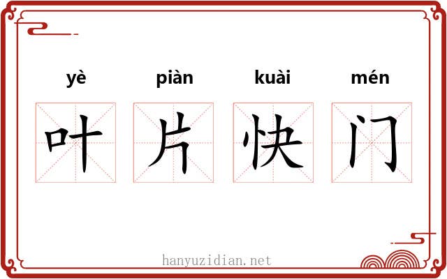 叶片快门 叶片快门