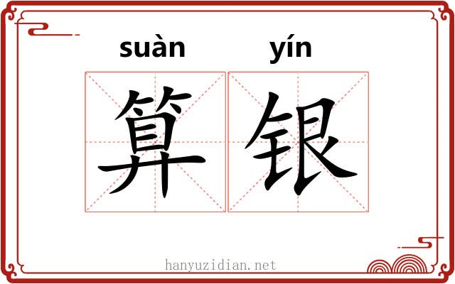 算银 算银