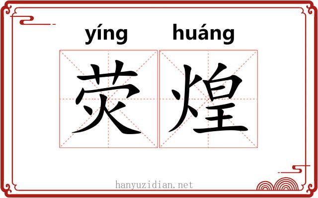 荧煌