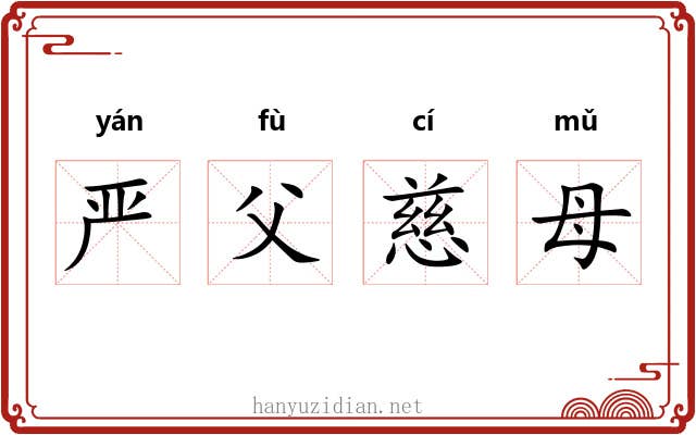 严父慈母 严父慈母