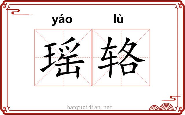 瑶辂