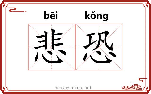 悲恐
