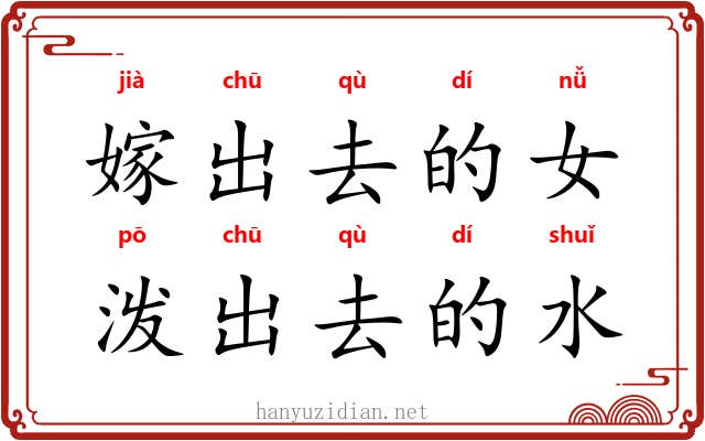 嫁出去的女，泼出去的水