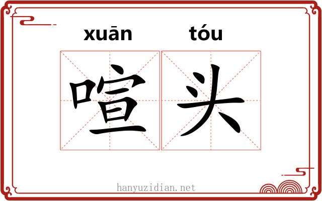 喧头 喧头