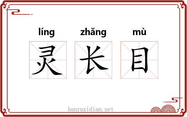 灵长目