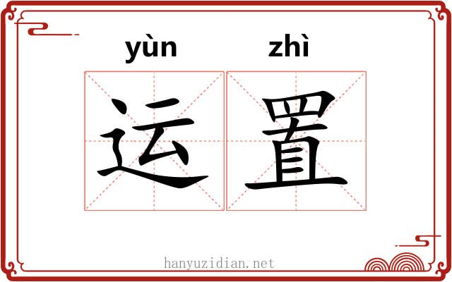 运置