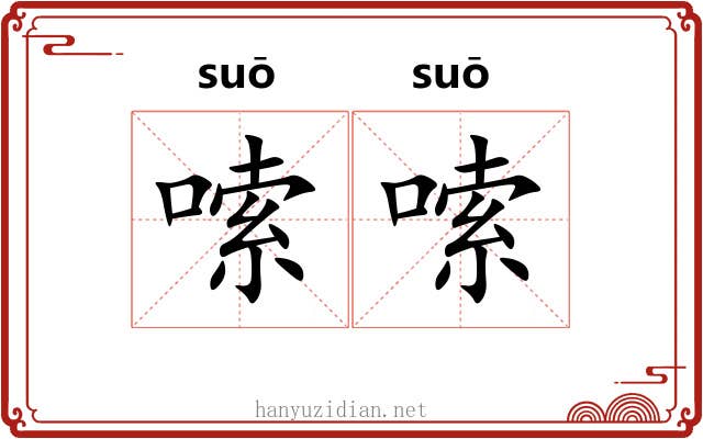 嗦嗦