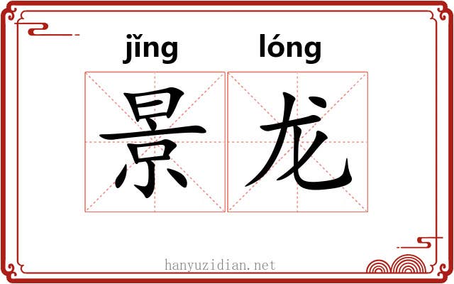 景龙 景龙