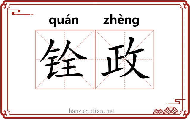 铨政
