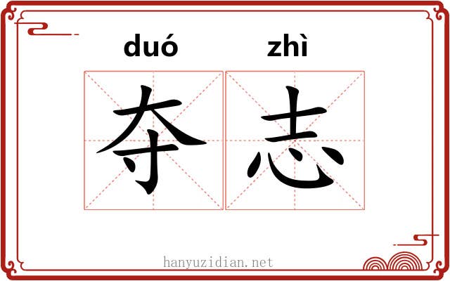 夺志 夺志