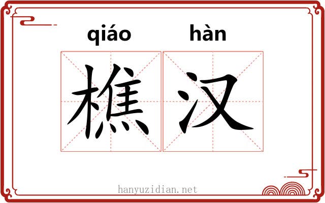樵汉
