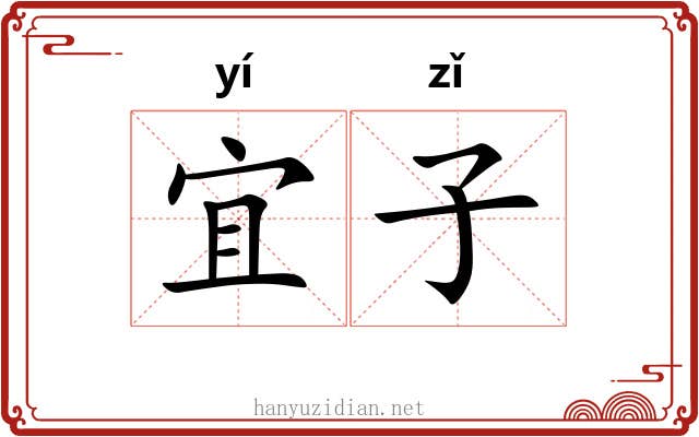 宜子 宜子
