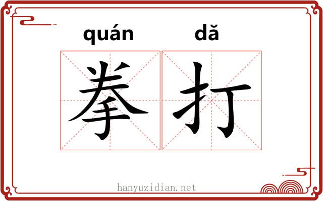 拳打 拳打