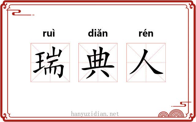 瑞典人 瑞典人