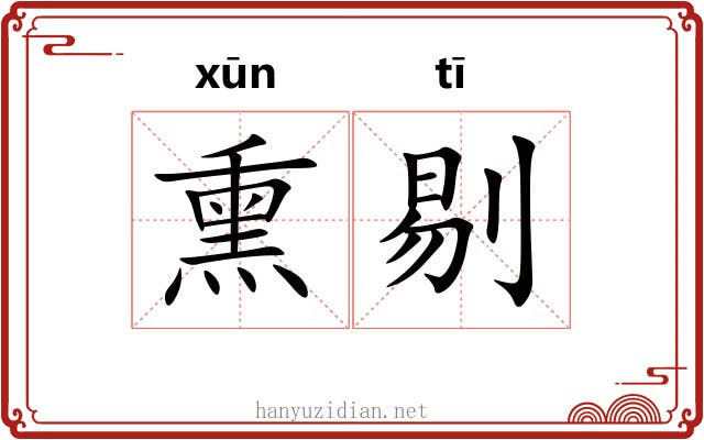 熏剔