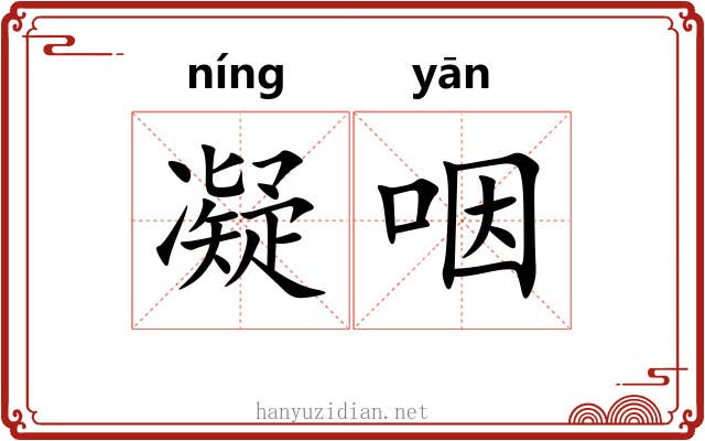 凝咽 凝咽