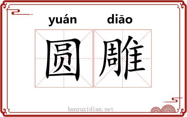圆雕 圆雕