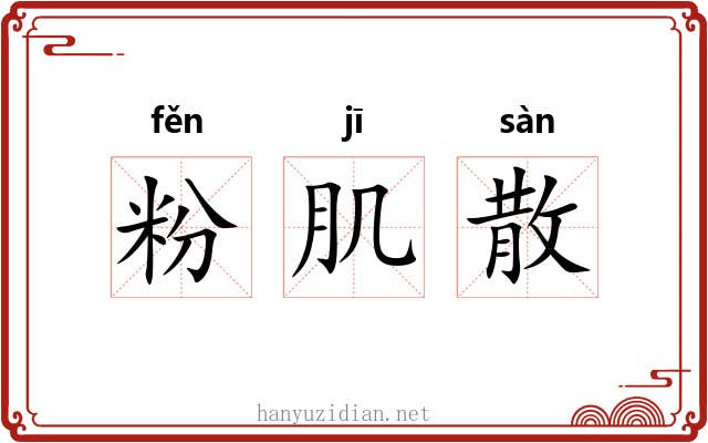 粉肌散 粉肌散
