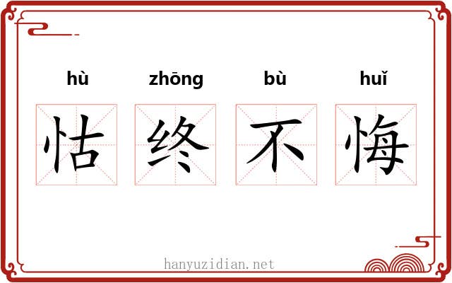 怙终不悔 怙终不悔