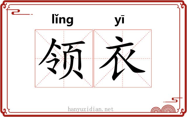 领衣 领衣