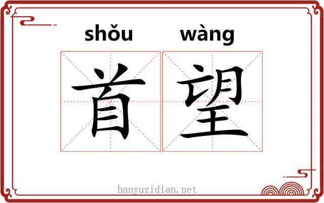 首望 首望