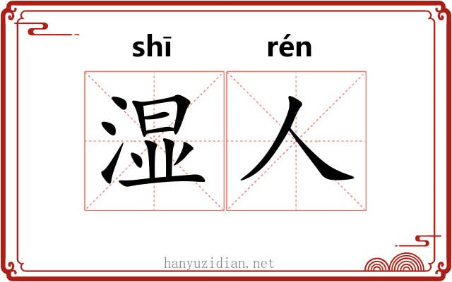 湿人