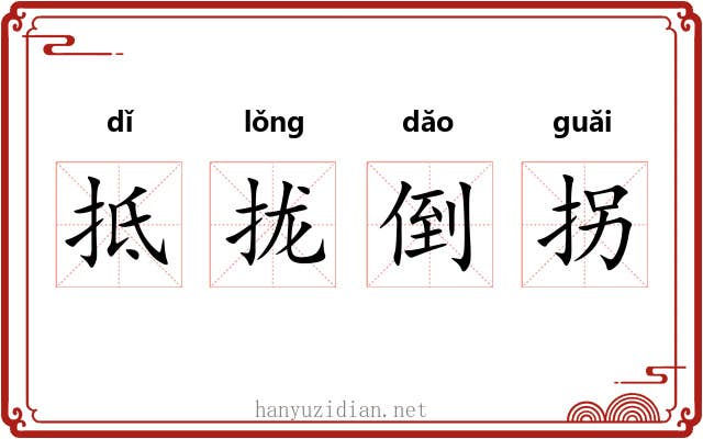 抵拢倒拐 抵拢倒拐
