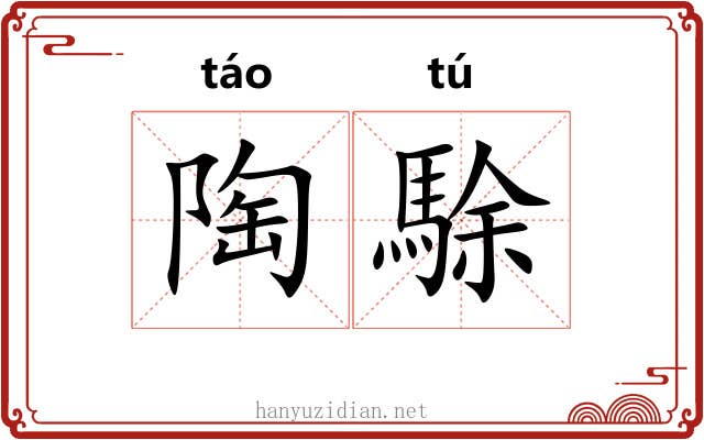 陶駼