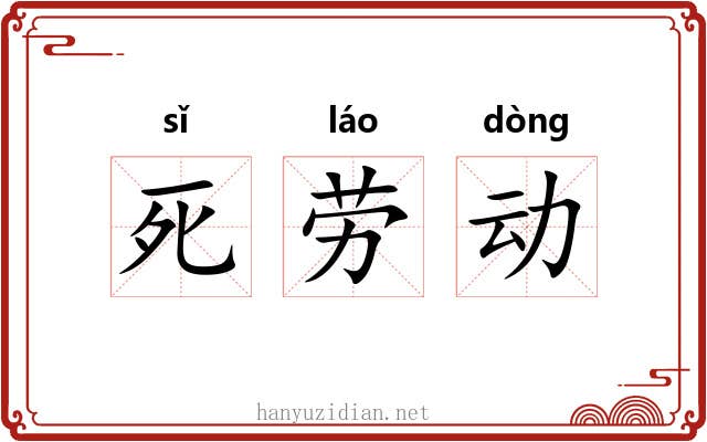 死劳动