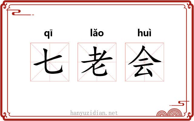 七老会