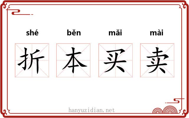 折本买卖