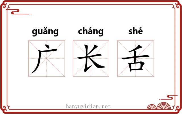 广长舌 广长舌