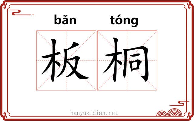 板桐