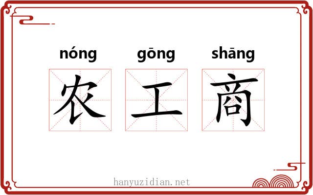 农工商 农工商