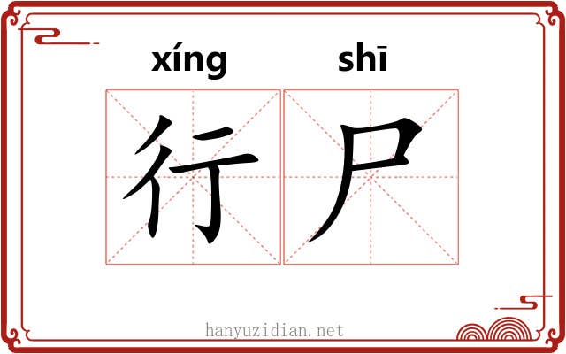 行尸 行尸