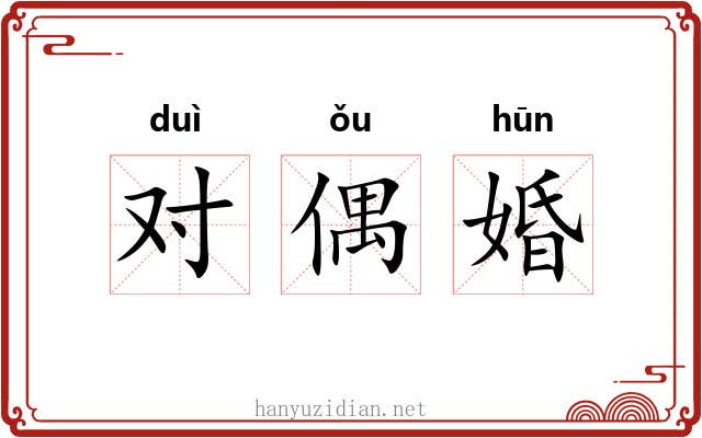 对偶婚