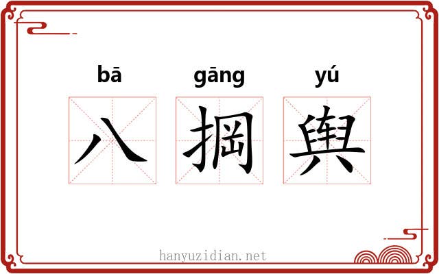 八掆舆