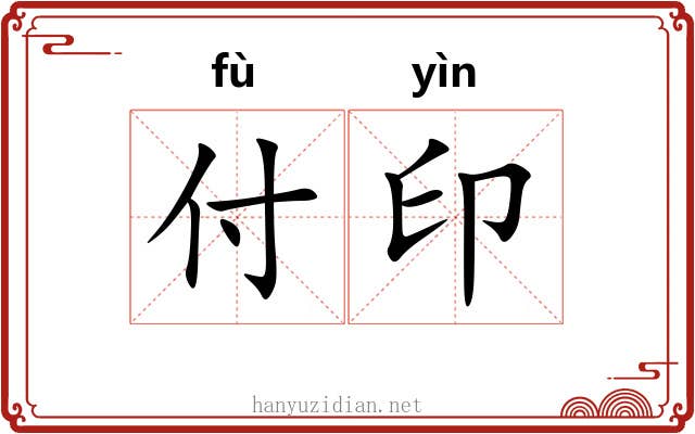 付印