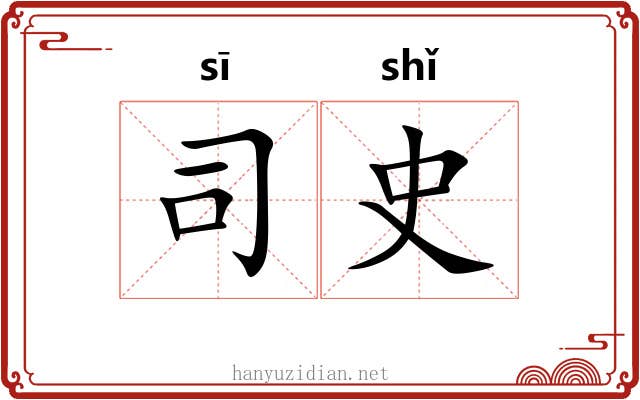 司史