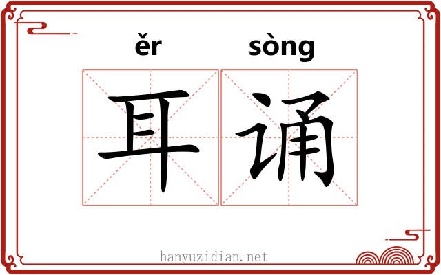 耳诵 耳诵
