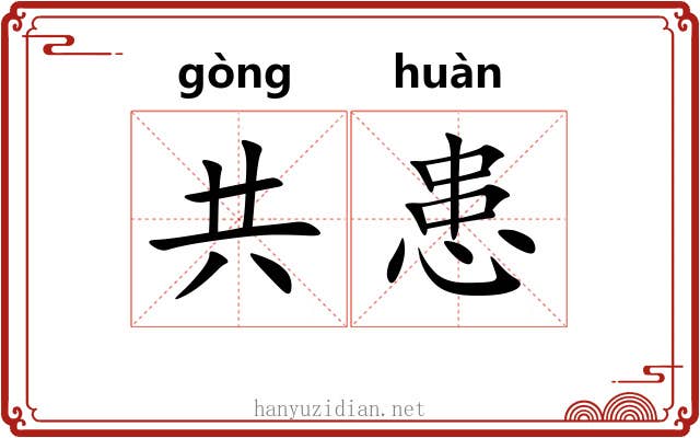 共患