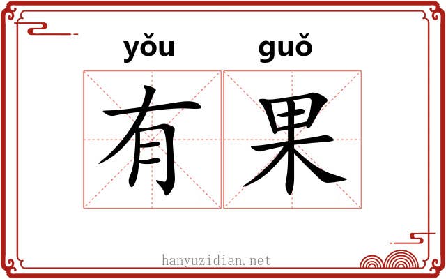 有果 有果