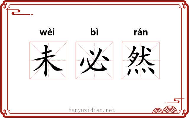 未必然