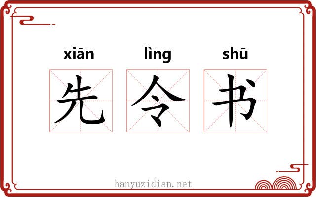 先令书 先令书