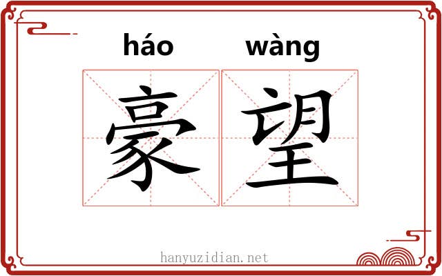 豪望 豪望