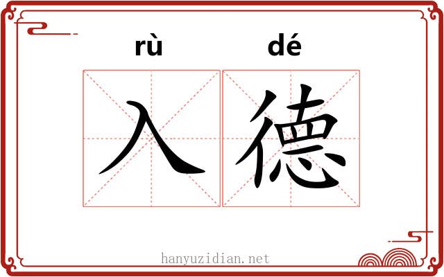 入德