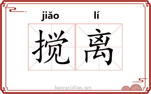 搅离