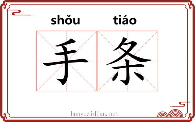 手条
